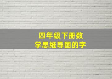 四年级下册数学思维导图的字