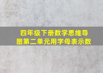 四年级下册数学思维导图第二单元用字母表示数