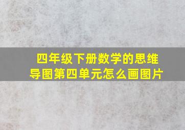 四年级下册数学的思维导图第四单元怎么画图片