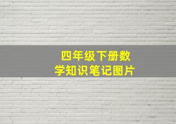 四年级下册数学知识笔记图片