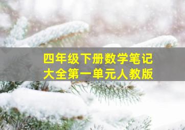 四年级下册数学笔记大全第一单元人教版