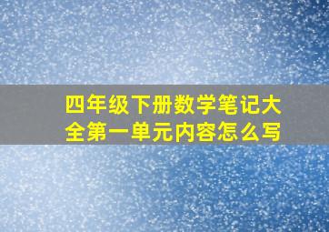 四年级下册数学笔记大全第一单元内容怎么写