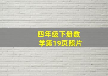 四年级下册数学第19页照片