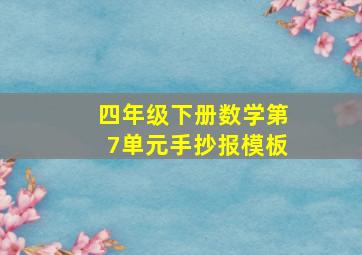 四年级下册数学第7单元手抄报模板