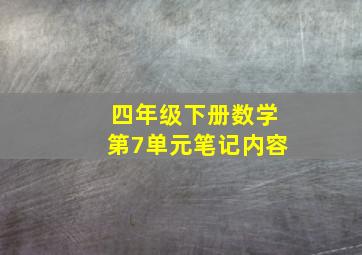 四年级下册数学第7单元笔记内容