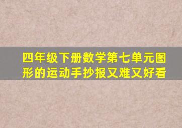 四年级下册数学第七单元图形的运动手抄报又难又好看