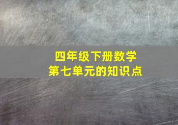 四年级下册数学第七单元的知识点