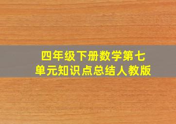 四年级下册数学第七单元知识点总结人教版