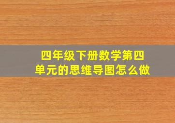 四年级下册数学第四单元的思维导图怎么做