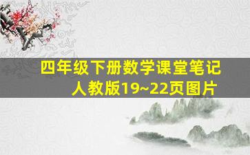 四年级下册数学课堂笔记人教版19~22页图片