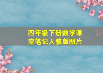 四年级下册数学课堂笔记人教版图片