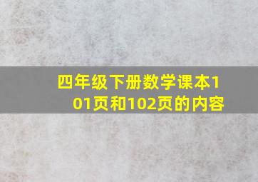 四年级下册数学课本101页和102页的内容