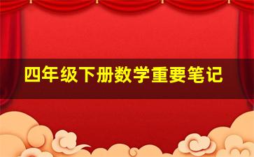 四年级下册数学重要笔记