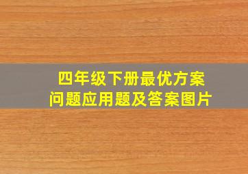 四年级下册最优方案问题应用题及答案图片