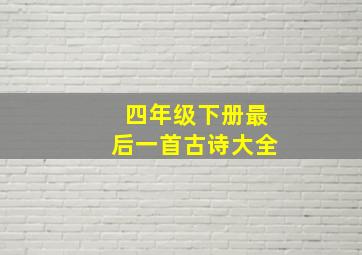 四年级下册最后一首古诗大全