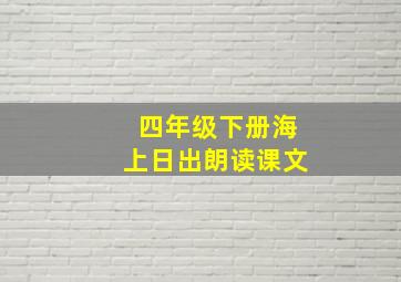 四年级下册海上日出朗读课文