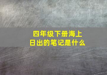 四年级下册海上日出的笔记是什么