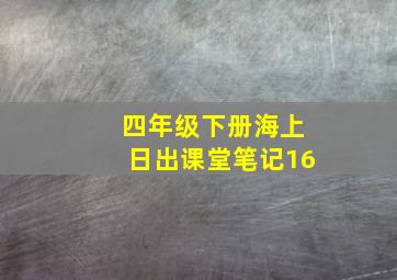 四年级下册海上日出课堂笔记16