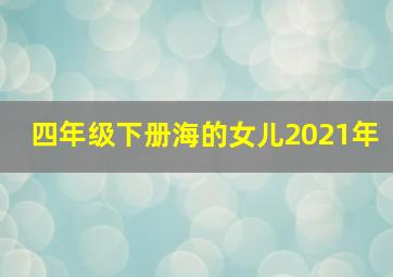 四年级下册海的女儿2021年