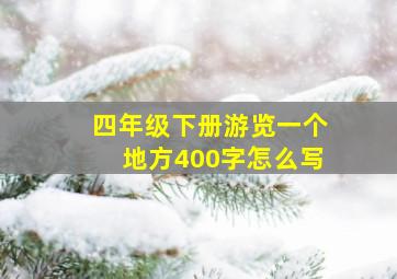 四年级下册游览一个地方400字怎么写