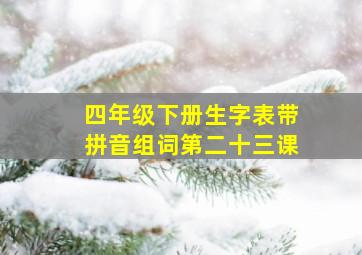 四年级下册生字表带拼音组词第二十三课