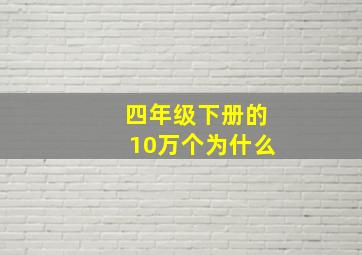 四年级下册的10万个为什么