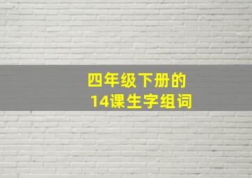 四年级下册的14课生字组词