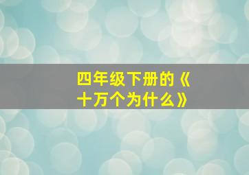 四年级下册的《十万个为什么》