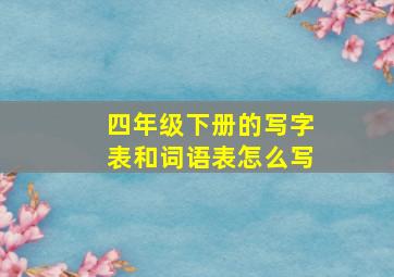 四年级下册的写字表和词语表怎么写