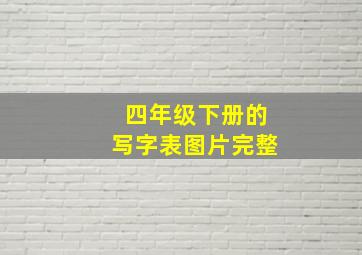 四年级下册的写字表图片完整