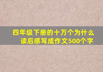 四年级下册的十万个为什么读后感写成作文500个字