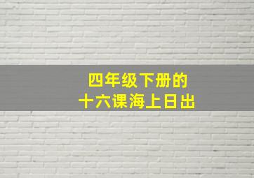 四年级下册的十六课海上日出