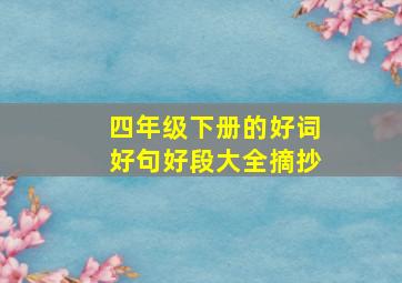 四年级下册的好词好句好段大全摘抄