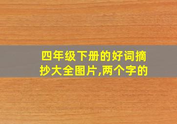 四年级下册的好词摘抄大全图片,两个字的