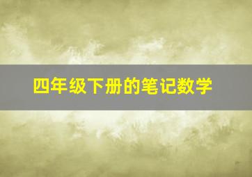 四年级下册的笔记数学