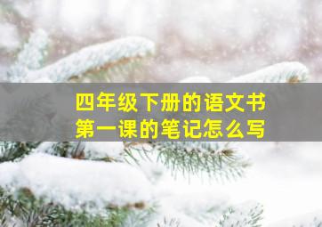 四年级下册的语文书第一课的笔记怎么写