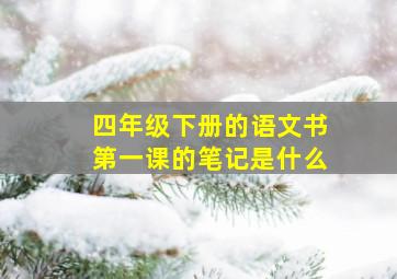 四年级下册的语文书第一课的笔记是什么