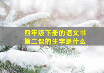 四年级下册的语文书第二课的生字是什么