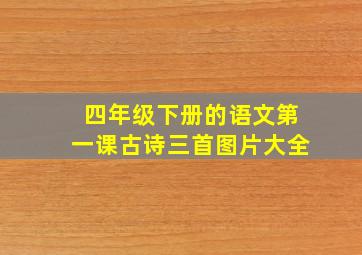 四年级下册的语文第一课古诗三首图片大全