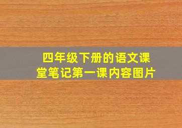 四年级下册的语文课堂笔记第一课内容图片