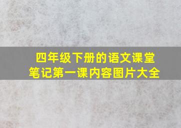 四年级下册的语文课堂笔记第一课内容图片大全