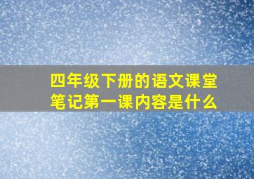 四年级下册的语文课堂笔记第一课内容是什么