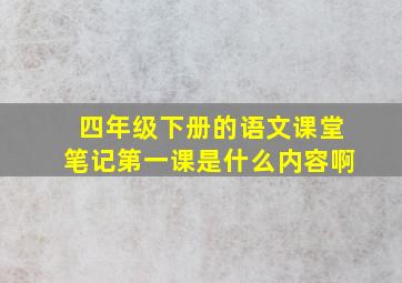 四年级下册的语文课堂笔记第一课是什么内容啊