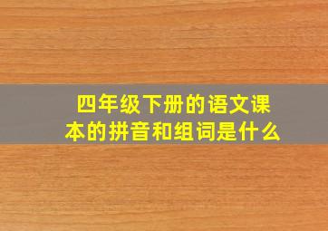 四年级下册的语文课本的拼音和组词是什么