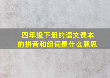 四年级下册的语文课本的拼音和组词是什么意思