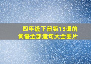 四年级下册第13课的词语全部造句大全图片