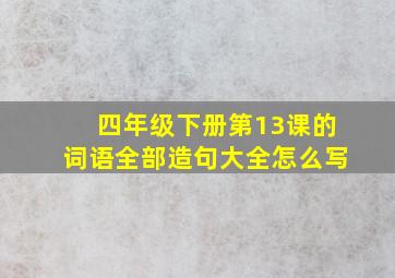 四年级下册第13课的词语全部造句大全怎么写