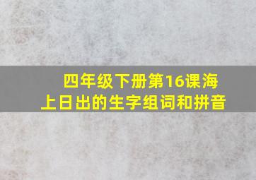 四年级下册第16课海上日出的生字组词和拼音