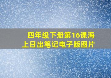 四年级下册第16课海上日出笔记电子版图片