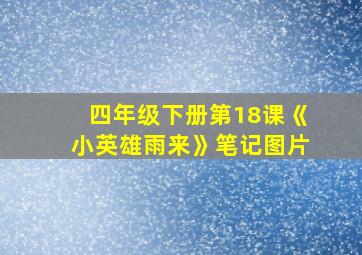 四年级下册第18课《小英雄雨来》笔记图片